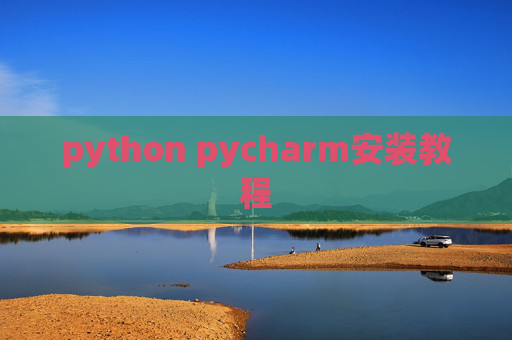 python pycharm安装教程