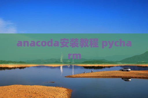 anacoda安装教程 pycharm